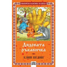 Българска класика за деца 29: Дядовата ръкавичка (Пан)
