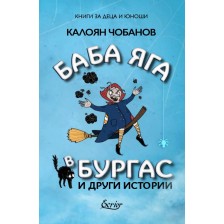 Баба Яга в Бургас и други истории -1