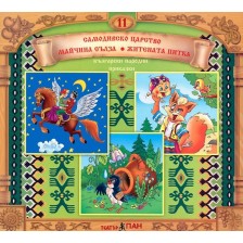 Български народни приказки 11: Самодивско царство + CD -1