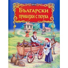 Български приказки с поука -1