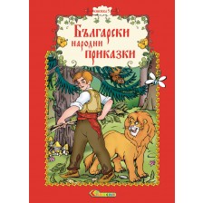 Български народни приказки - книжка 5 -1