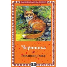 Българска класика за деца 25: Чернишка (Пан)