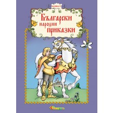 Български народни приказки - книжка 6 -1