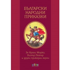 Български народни приказки. За Крали Марко, Хитър Петър и други приказни герои -1