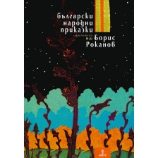 Български народни приказки, прочетени от Борис Роканов