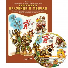 Българските празници и обичаи (Образователна поредица 7) + CD