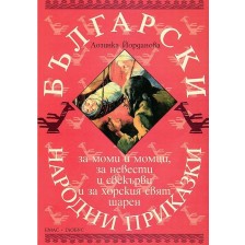 Български народни приказки за моми и момци, за невести и свекърви и за хорския свят шарен -1