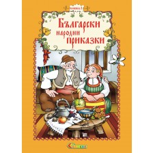 Български народни приказки - книжка 1