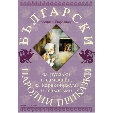 Български народни приказки за русалки и самодиви, за караконджули и таласъми -1