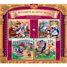 Български народни приказки № 13: Историите на Хитър Петър + CD -1