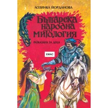 Българска народна митология - разказана за деца -1