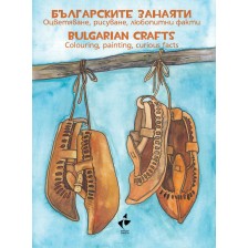 Българските занаяти – оцветяване, рисуване, любопитни факти. Bulgarian crafts – colouring, painting, curious facts -1