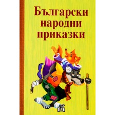 Български народни приказки. Сборник -1