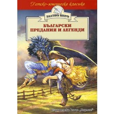 Български предания и легенди