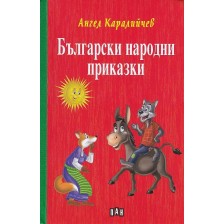 Български народни приказки: Ангел Каралийчев (твърди корици) -1