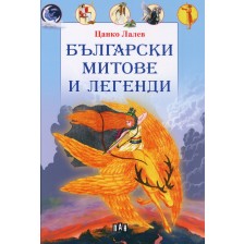 Български митове и легенди -1