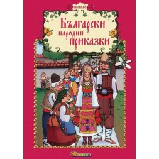 Български народни приказки - книжка 8 -1
