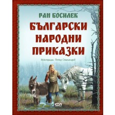Български народни приказки (Ран Босилек) -1
