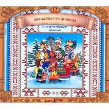 Български народни приказки  № 12: Дванайсетте месеца + CD -1