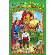 Български вълшебни приказки (Златното пате)