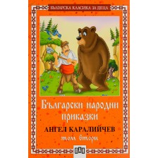 Българска класика за деца 2: Български народни приказки от Ангел Каралийчев - том 2 -1