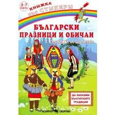 Български празници и обичаи: Оцвети и залепи + стикери -1