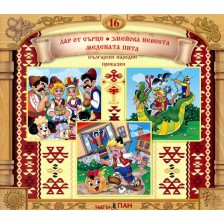 Български народни приказки № 16: Дар от сърце + CD -1
