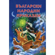 Български народни приказки (Пан) - твърди корици -1