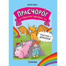 Бедствие с дракони (Прасчорог 2) -1