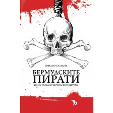 Бермудските пирати (Бермудските пирати 1) -1