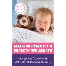 Бебешки пубертет и болести при децата -1