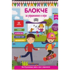 Блокче за упражнения и игри: Науки, английски език, околен свят, математика (9-10 години)