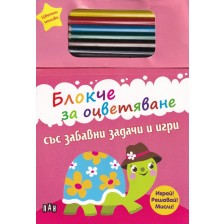 Блокче за оцветяване със забавни задачи и игри + цветни моливи