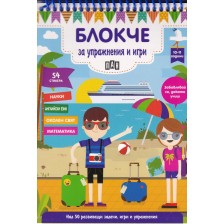 Блокче за упражнения и игри: Науки, английски език, околен свят, математика (10-11 години)