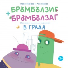 Бръмбълзиг и Бръмбълзаг – образователна книжка в рими за движението в града
