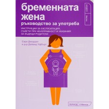 Бременната жена: Ръководство за употреба -1