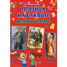 Празник на буквите: Велики българи -1