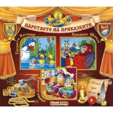 Царството на приказките 8: Грозното патенце, Храбрият шивач, Тримата умници + CD -1