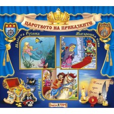 Царството на приказките 9: Малката русалка, Магарешка кожа, Петру Пепела + CD -1