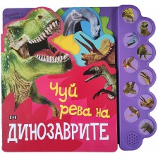 Чуй рева на динозаврите (Музикална книжка)