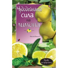 Чудодейната сила на лимона -1