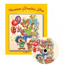 Честит рожден ден + CD (Стихчета и песни за най-малките 16) -1