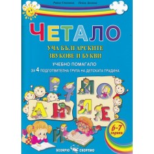 Четало: Уча българските звукове и букви (Учебно помагало за 4. подготвителна група на детската градината) -1