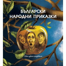 Български народни приказки. Седем избрани произведения -1