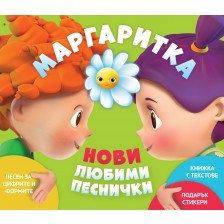 Маргаритка 2 (CD) - Любими песнички 2018 -1