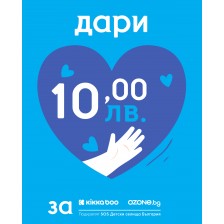 Дарение за SOS Детски селища - 10 лв. -1