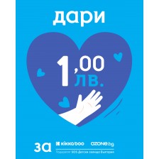 Дарение за SOS Детски селища - 1 лв. -1