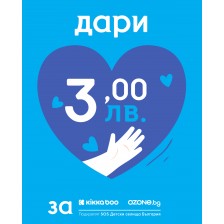Дарение за SOS Детски селища - 3 лв.
