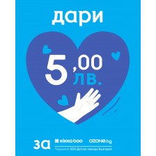 Дарение за SOS Детски селища - 5 лв. -1