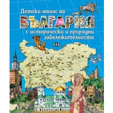 Детски атлас на България с исторически и природни забележителности -1